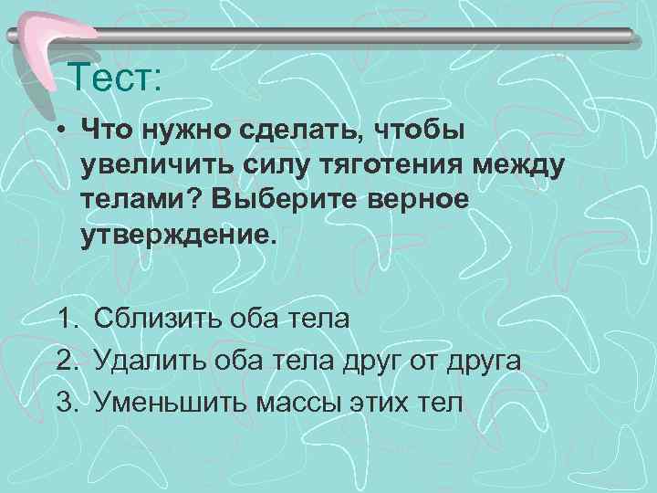 Собери верное утверждение. Интересные факты о силе тяжести 7 класс. Что нужно сделать чтобы увеличить силу тяготения между 2 телами. Что нужно сделать чтобы увеличить силу тяготения между двумя телами. Верные утверждения о силе тяжести.