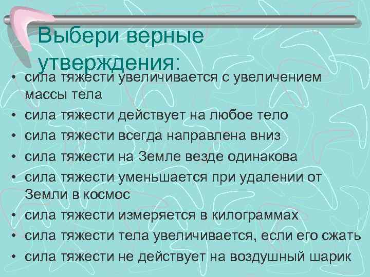 Выбери верные утверждения увеличивается. Факты о силе тяжести. Интересные факты о силе. Интересные факты о силе тяжести 7 класс. Интересные факты о силе притяжения.