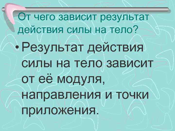 Какой результат действия силы. От чего зависит результат действия силы. Отчего зависит результат действия силы на тело. От чего зависит результат действия силы 7 класс. А чего зависит результат действия силы на тело.