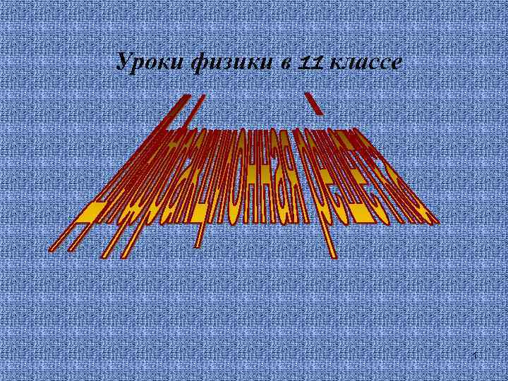 Уроки физики в 11 классе 1 