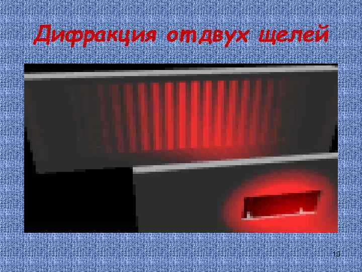 Дифракция от двух щелей 10 