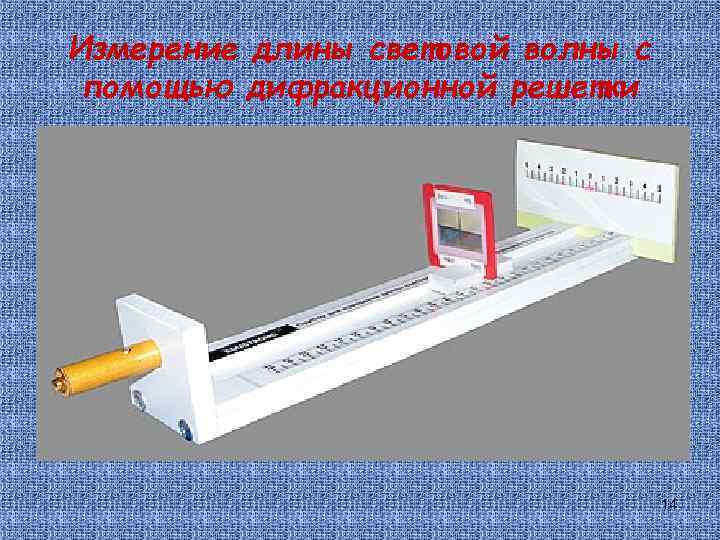 Измерение длины световой волны с помощью дифракционной решетки 14 