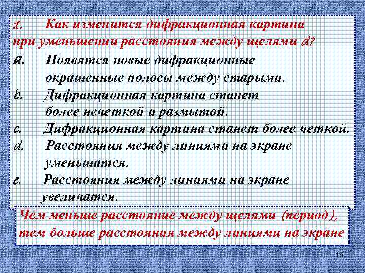 1. Как изменится дифракционная картина при уменьшении расстояния между щелями d? a. Появятся новые