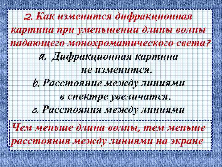 2. Как изменится дифракционная картина при уменьшении длины волны падающего монохроматического света? a. Дифракционная