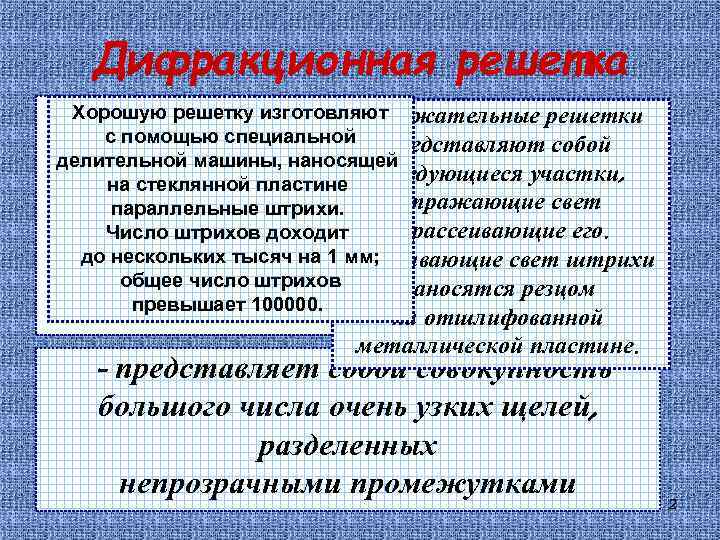 Дифракционная решетка Хорошую решетку изготовляют Отражательные решетки с помощью специальной представляют собой делительной машины,