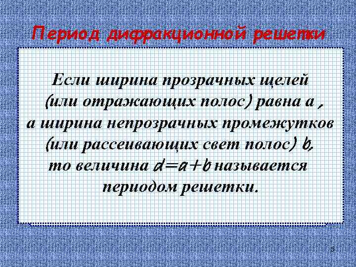 Период дифракционной решетки Если ширина прозрачных щелей (или отражающих полос) равна а , а