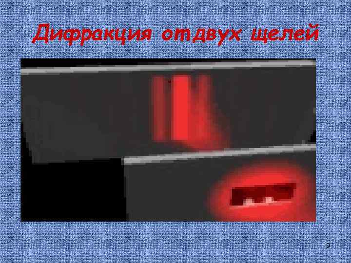 Дифракция от двух щелей 9 