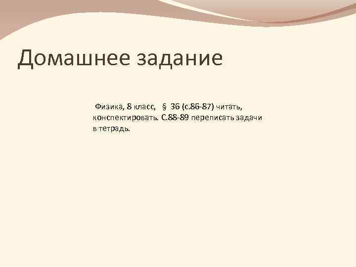 Домашнее задание Физика, 8 класс, § 36 (с. 86 -87) читать, конспектировать. С. 88