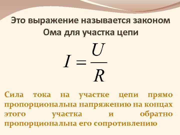 Это выражение называется законом Ома для участка цепи Сила тока на участке цепи прямо