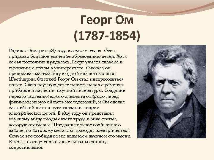 Георг Ом (1787 -1854) Родился 16 марта 1787 года в семье слесаря. Отец придавал