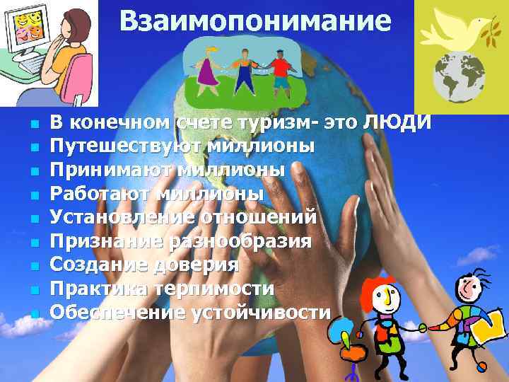 Взаимопонимание n n n n n В конечном счете туризм- это ЛЮДИ Путешествуют миллионы