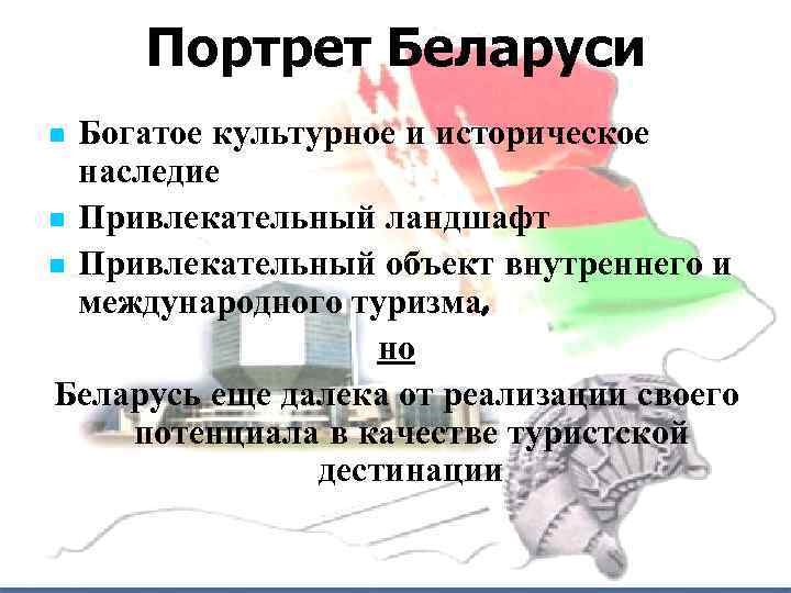 Портрет Беларуси Богатое культурное и историческое наследие n Привлекательный ландшафт n Привлекательный объект внутреннего
