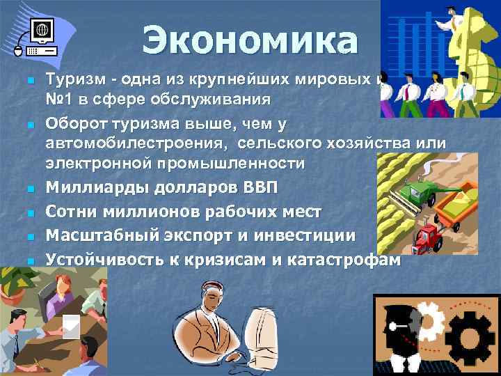 Экономика n n n Туризм - одна из крупнейших мировых индустрий, № 1 в