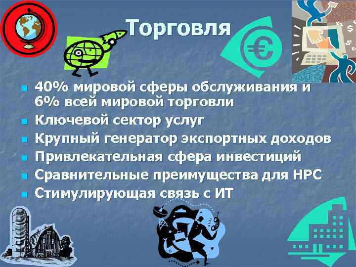 Торговля n n n 40% мировой сферы обслуживания и 6% всей мировой торговли Ключевой