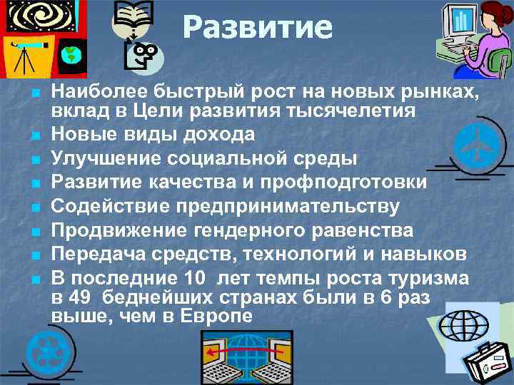 Развитие n n n n Наиболее быстрый рост на новых рынках, вклад в Цели