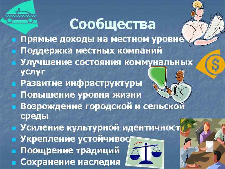Сообщества n n n n n Прямые доходы на местном уровне Поддержка местных компаний