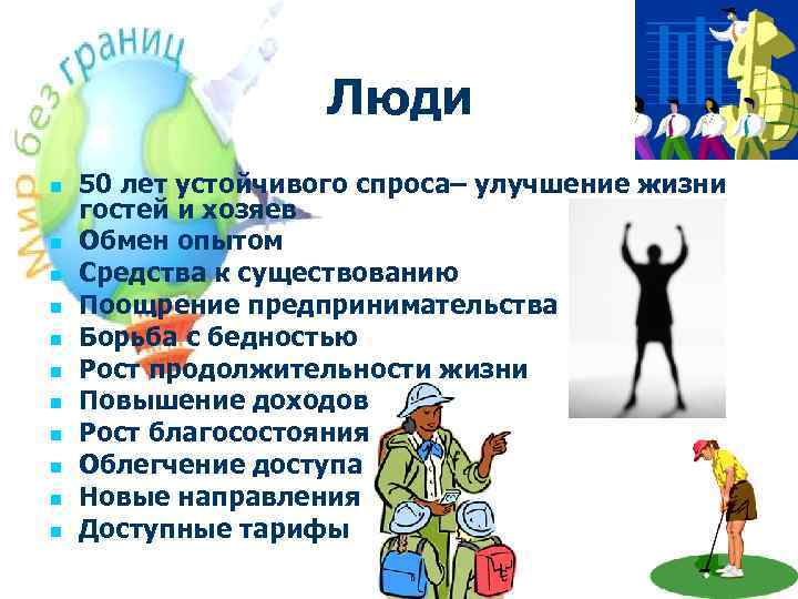 Люди n n n 50 лет устойчивого спроса– улучшение жизни гостей и хозяев Обмен