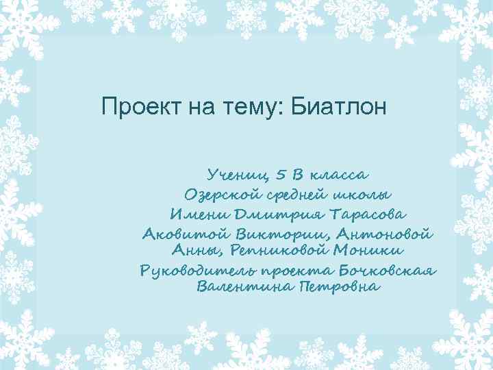 Проект на тему: Биатлон Учениц 5 В класса Озерской средней школы Имени Дмитрия Тарасова