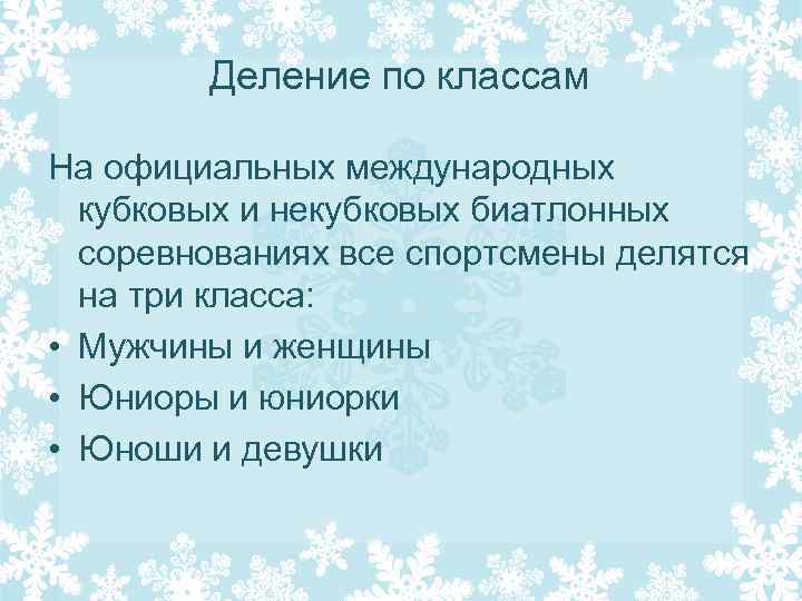 Деление по классам На официальных международных кубковых и некубковых биатлонных соревнованиях все спортсмены делятся