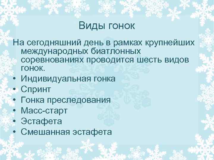 Виды гонок На сегодняшний день в рамках крупнейших международных биатлонных соревнованиях проводится шесть видов