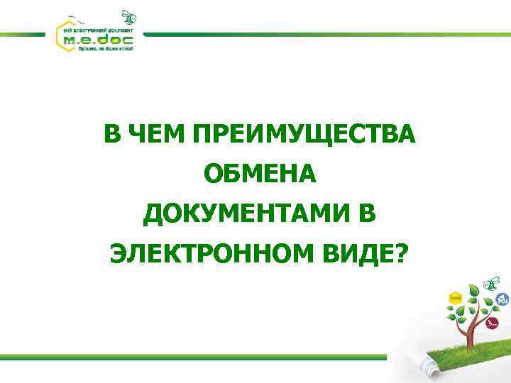 В ЧЕМ ПРЕИМУЩЕСТВА ОБМЕНА ДОКУМЕНТАМИ В ЭЛЕКТРОННОМ ВИДЕ? 