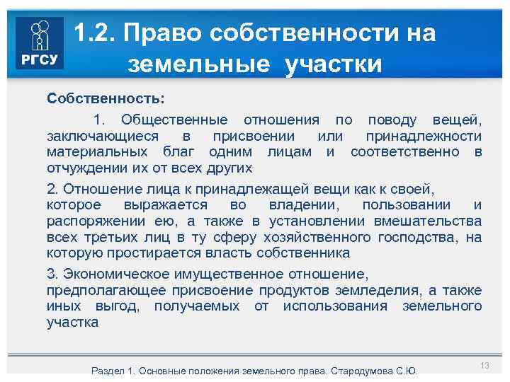 1. 2. Право собственности на земельные участки Собственность: 1. Общественные отношения по поводу вещей,