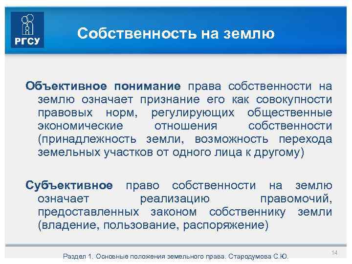 Участок значение. Основные положения земельного закона. Основные положения земельного права. Понимание права. Ограничение права собственности на землю объективные субъективные.