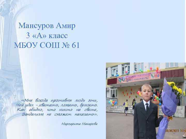 Мансуров Амир 3 «А» класс МБОУ СОШ № 61 «Мне всегда противны люди эти,