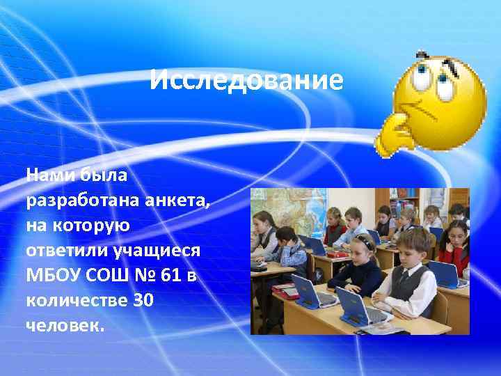 Исследование Нами была разработана анкета, на которую ответили учащиеся МБОУ СОШ № 61 в