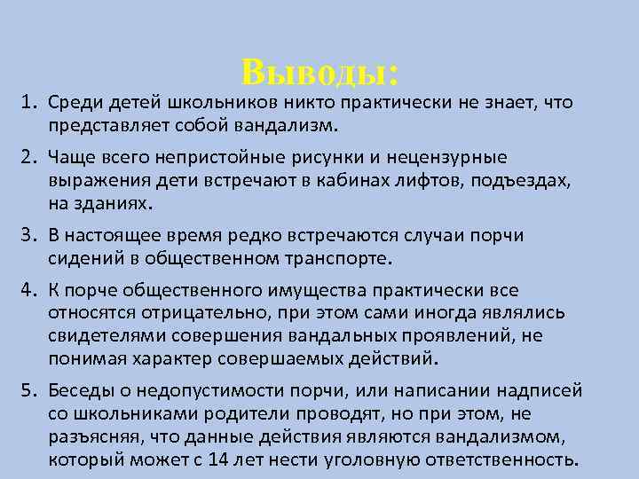 Выводы: 1. Среди детей школьников никто практически не знает, что представляет собой вандализм. 2.