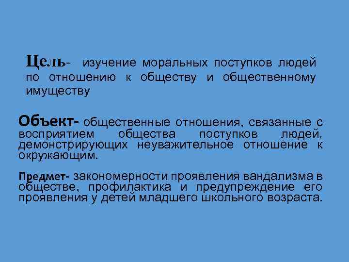 Цель- изучение моральных поступков людей по отношению к обществу и общественному имуществу Объект- общественные
