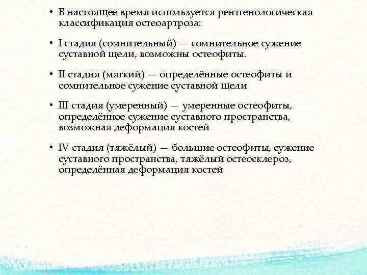  • В настоящее время используется рентгенологическая классификация остеоартроза: • I стадия (сомнительный) —