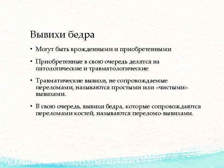 Вывихи бедра • Могут быть врожденными и приобретенными • Приобретенные в свою очередь делятся