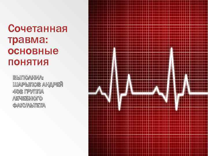 Сочетанная травма: основные понятия ВЫПОЛНИЛ: ШАРЫПОВ АНДРЕЙ 408 ГРУППА ЛЕЧЕБНОГО ФАКУЛЬТЕТА 
