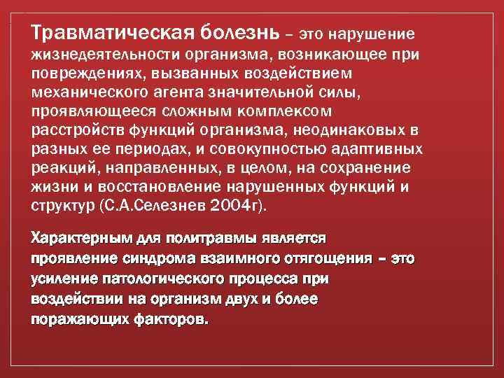 Травматическая болезнь – это нарушение жизнедеятельности организма, возникающее при повреждениях, вызванных воздействием механического агента