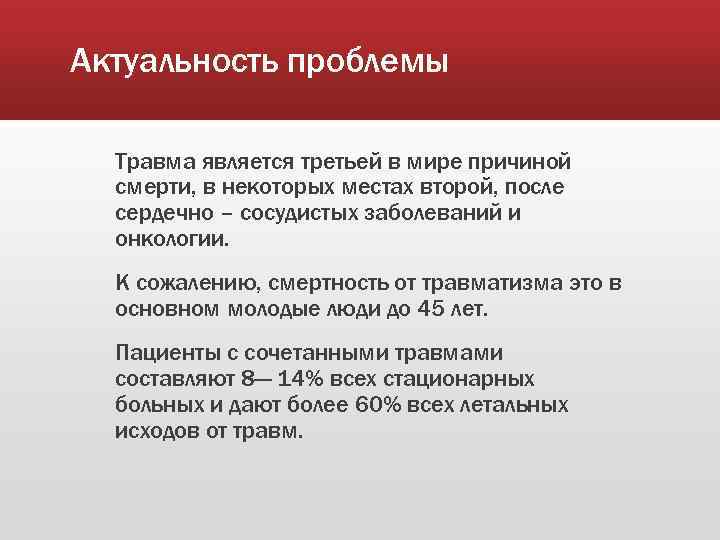 Актуальность проблемы Травма является третьей в мире причиной смерти, в некоторых местах второй, после