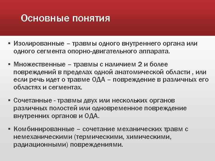 Основные понятия ▪ Изолированные – травмы одного внутреннего органа или одного сегмента опорно-двигательного аппарата.