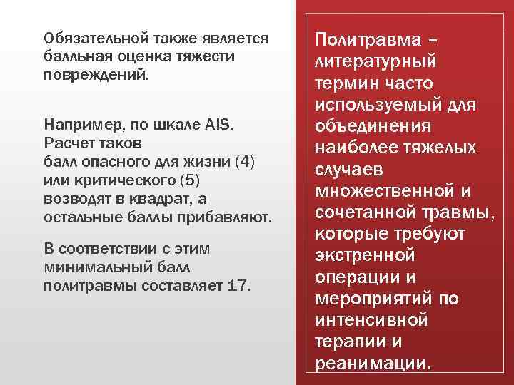 Обязательной также является балльная оценка тяжести повреждений. Например, по шкале AIS. Расчет таков балл