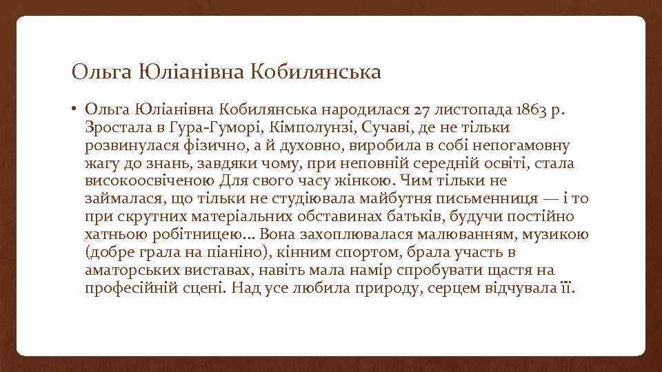 Ольга Юліанівна Кобилянська • Ольга Юліанівна Кобилянська народилася 27 листопада 1863 р. Зростала в