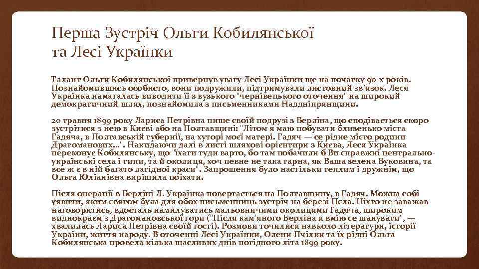 Перша Зустріч Ольги Кобилянської та Лесі Українки Талант Ольги Кобилянської привернув увагу Лесі Українки