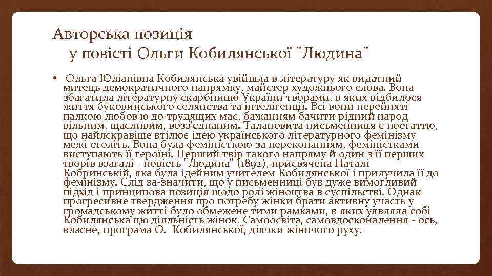 Авторська позицiя у повiстi Ольги Кобилянської "Людина" • Ольга Юлiанiвна Кобилянська увiйшла в лiтературу