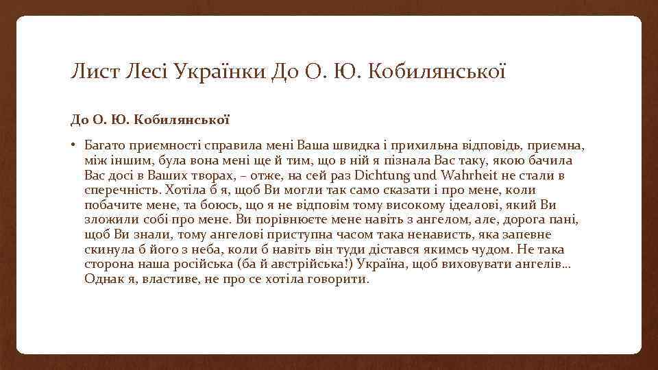 Лист Лесі Українки До О. Ю. Кобилянської • Багато приємності справила мені Ваша швидка