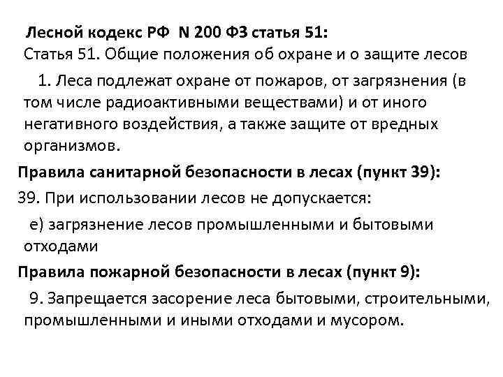  Лесной кодекс РФ N 200 ФЗ статья 51: Статья 51. Общие положения об