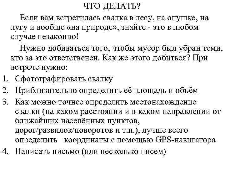  ЧТО ДЕЛАТЬ? Если вам встретилась свалка в лесу, на опушке, на лугу и