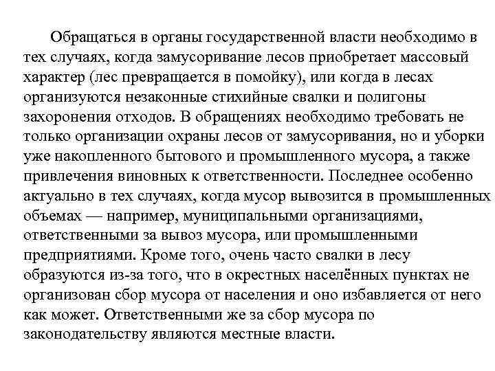  Обращаться в органы государственной власти необходимо в тех случаях, когда замусоривание лесов приобретает