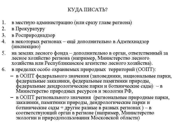  КУДА ПИСАТЬ? 1. 2. 3. 4. в местную администрацию (или сразу главе региона)