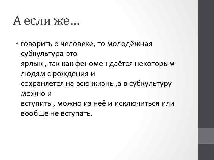 А если же… • говорить о человеке, то молодёжная субкультура-это ярлык , так как