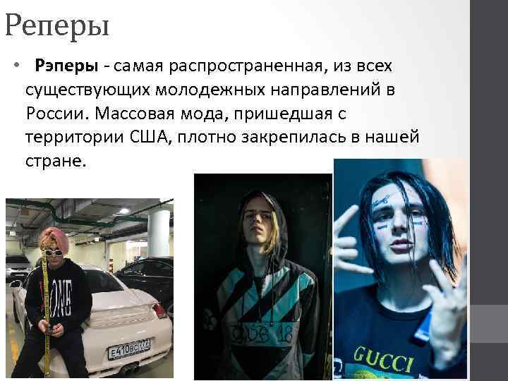 Реперы • Рэперы - самая распространенная, из всех существующих молодежных направлений в России. Массовая