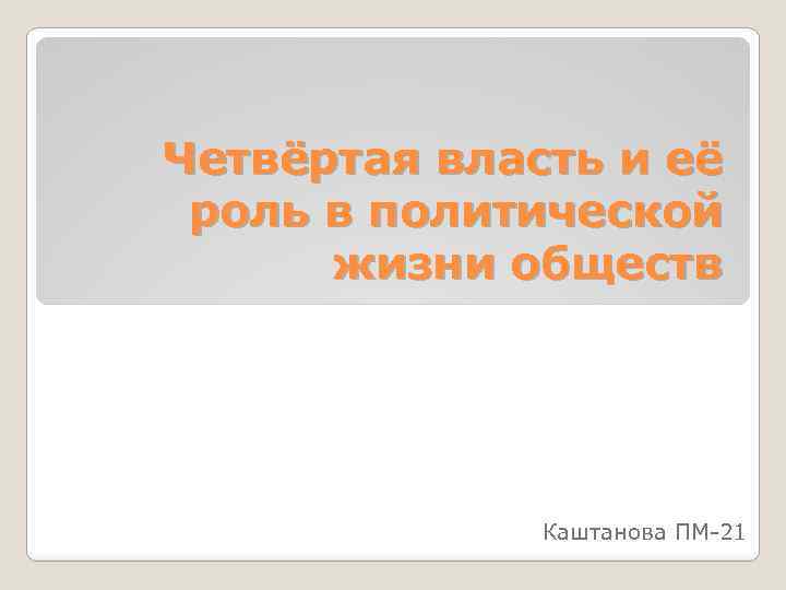 Четвёртая власть и её роль в политической жизни обществ Каштанова ПМ-21 