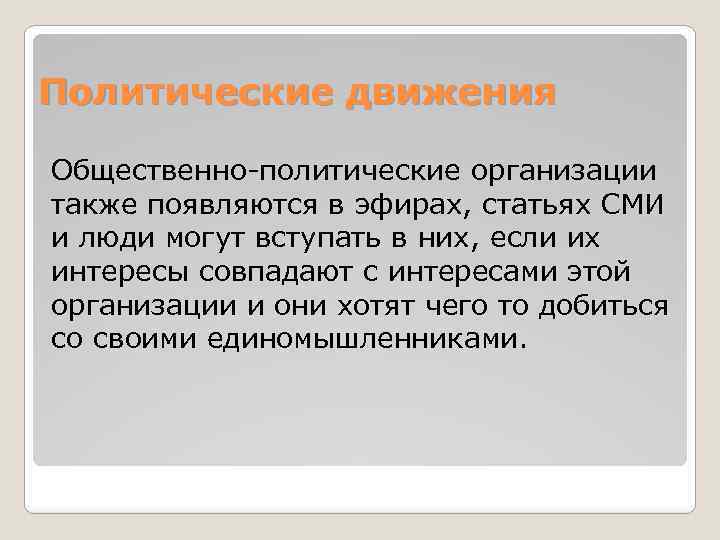 Политические движения Общественно-политические организации также появляются в эфирах, статьях СМИ и люди могут вступать